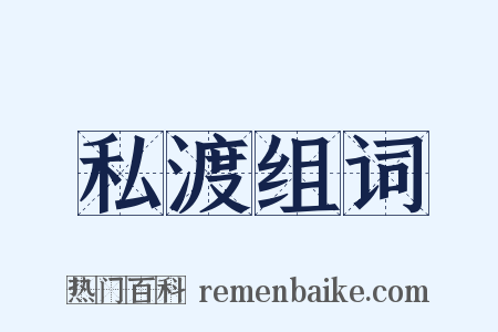 私渡组词是什么意思的图片